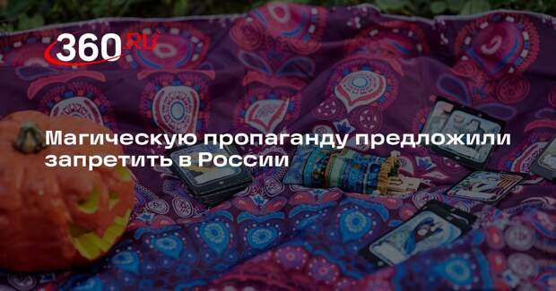 Политолог Ярошенко призвал запретить пропаганду экстрасенсов и магии