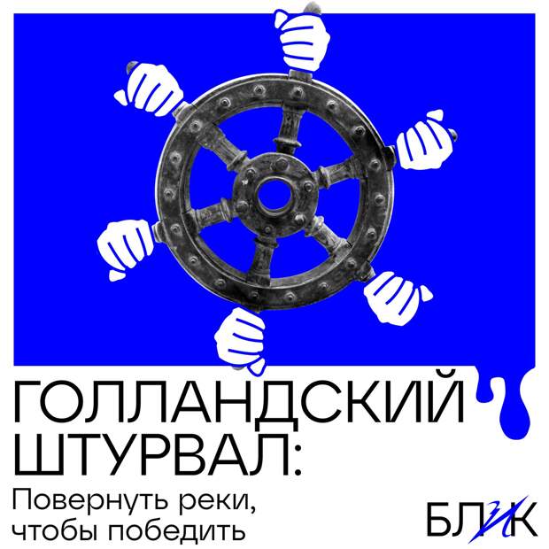 Голландский штурвал: повернуть реки, чтобы победить.