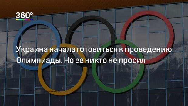 Украина начала готовиться к проведению Олимпиады. Но ее никто не просил