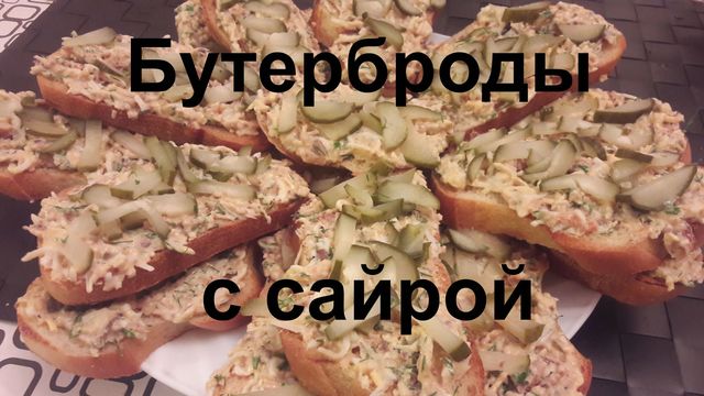 Фото к рецепту: Бутерброды с сайрой