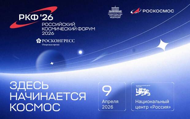 Российский космический форум состоится 9 апреля