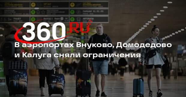 В аэропортах Внуково, Домодедово и Калуга сняли ограничения