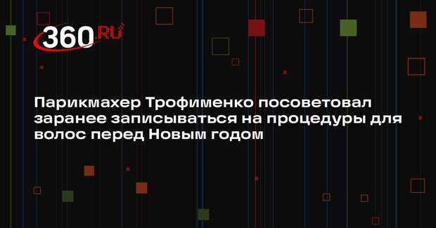 Парикмахер Трофименко посоветовал заранее записываться на процедуры для волос перед Новым годом