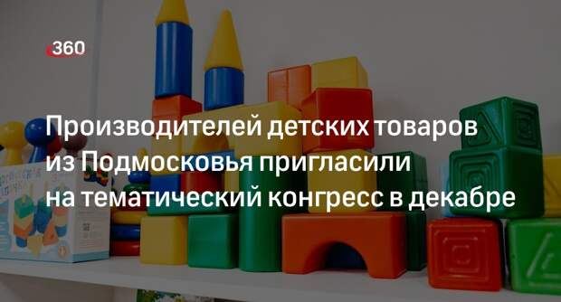 Производителей детских товаров из Подмосковья пригласили на тематический конгресс в декабре