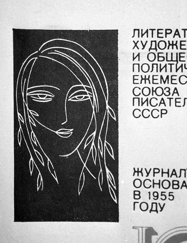 Эмблема журнала «Юность» — линогравюра литовского графика, заслуженного деятеля искусств Литовской ССР Стасиса Красаускаса «Юность» (1961).