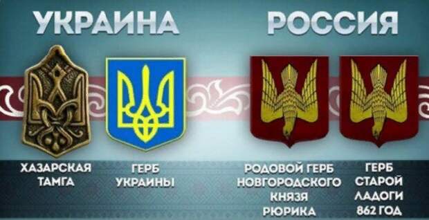 а сколько у укрАинцев спеси в связи с их гербом - хазарской тамгой...
