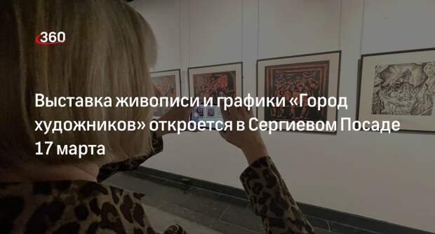 Выставка живописи и графики «Город художников» откроется в Сергиевом Посаде 17 марта