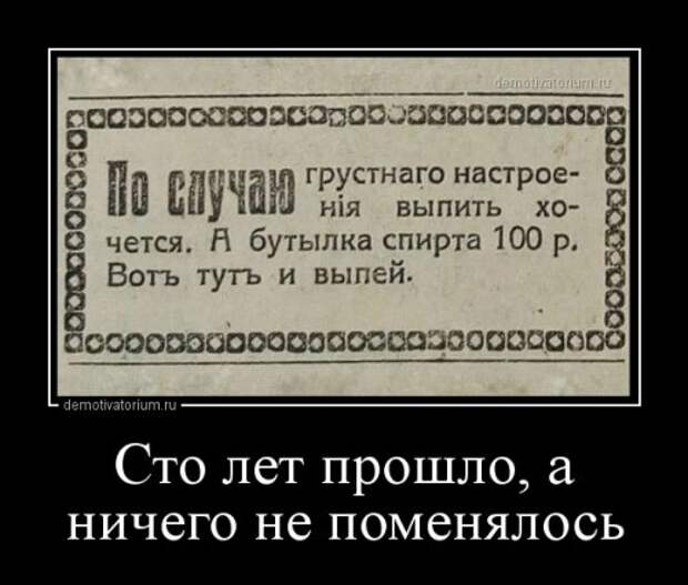 Ничего прошлого. Ничего не поменялось. Демотиваторы 100 лет. Демотиватор прошло 5 лет. Выпей и все пройдет.