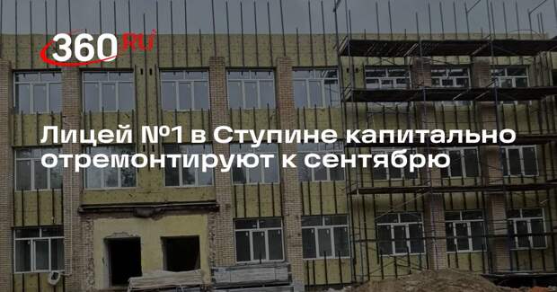 Лицей №1 в Ступине капитально отремонтируют к сентябрю