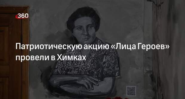 Патриотическую акцию «Лица Героев» провели в Химках