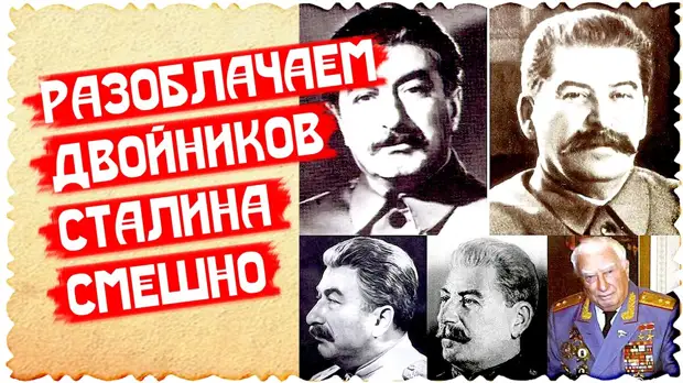 Разоблачаем двойников Сталина. Смешно