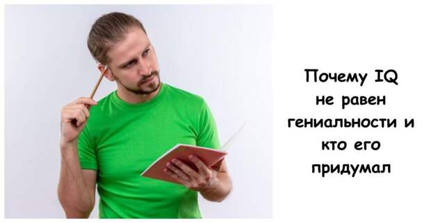 Почему IQ не равен гениальности и кто его придумал