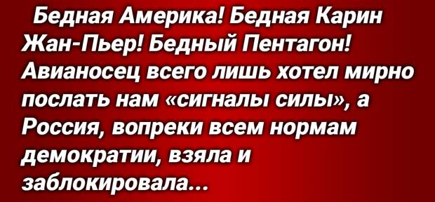 Протест о «недопустимо жестких действиях» России заявила чудеснейшая пресс-секретарь администрации президента США, безусловный специалист по военным технологиям и флоту Карин Жан-Пьер. США.-4