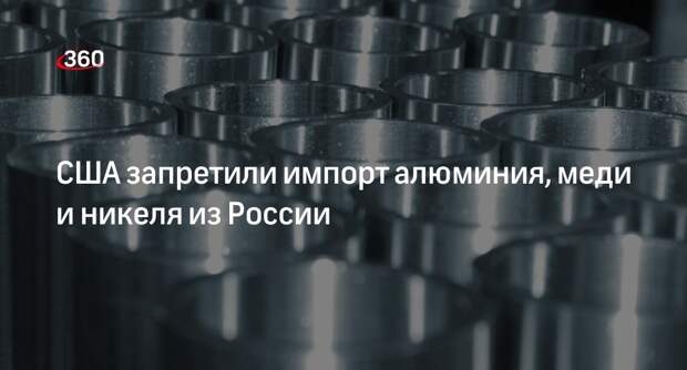 Минфин США ввел запрет на ввоз российского алюминия и меди