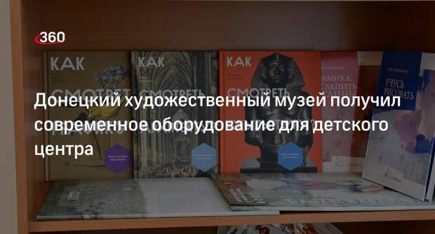 Московские музеи передали книги и оборудование детскому центру в ДНР