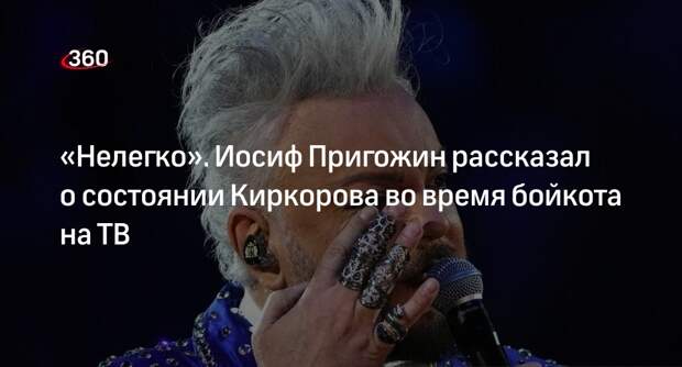 Иосиф Пригожин предположил, что Киркорову нелегко из-за паузы в карьере