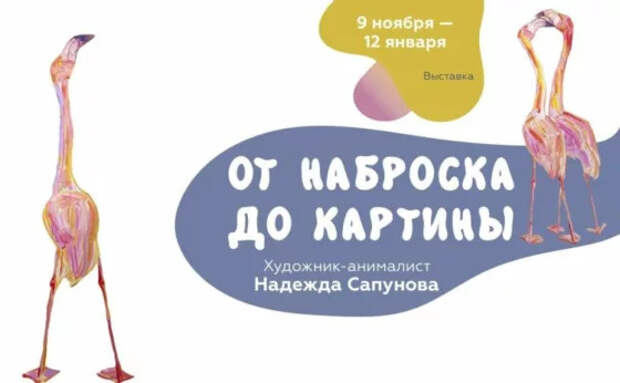 Выставка «От наброска до картины»