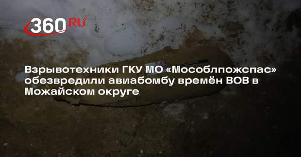 Авиационную бомбу времен Великой Отечественной войны обезвредили в Можайском округе