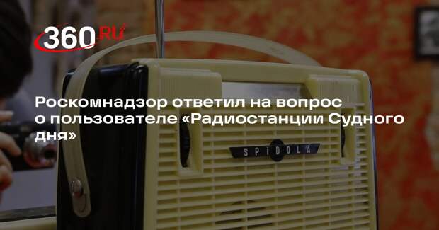 Роскомнадзор отказался раскрыть создателя трансляций «Радиостанции Судного дня»