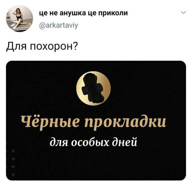 твит про прокладки