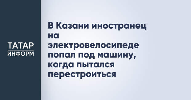 В Казани иностранец на электровелосипеде попал под машину, когда пытался перестроиться