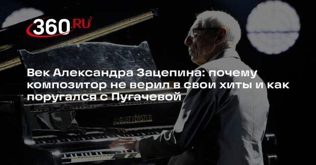 Александр Зацепин: никогда не думал, что мне будет 100 лет