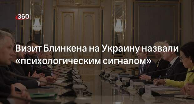 Депутат Рады Кучеренко: Блинкен своим визитом в Киев дал сигнал украинцам