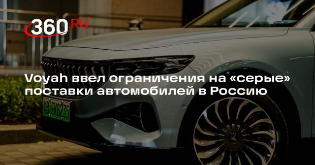 «Известия»: китайский бренд автомобилей Voyah запретил «серые» поставки в Россию