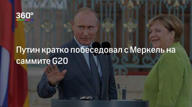 Путин кратко побеседовал с Меркель на саммите G20