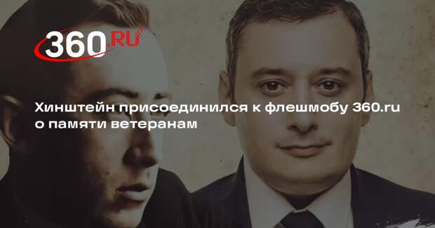 Хинштейн присоединился к флешмобу 360.ru о памяти ветеранам