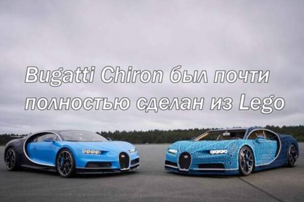 Bugatti Chiron был почти полностью сделан из Lego