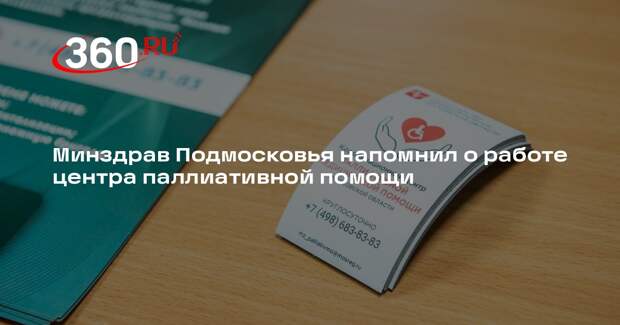 Минздрав Подмосковья напомнил о работе центра паллиативной помощи