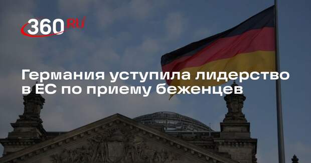 Welt: Германия перестала быть лидером в Евросоюзе по приему беженцев