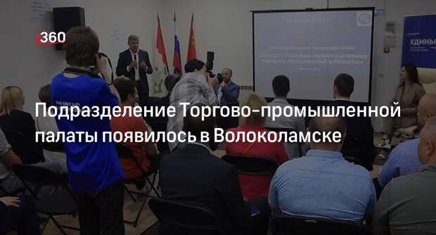 Подразделение Торгово-промышленной палаты появилось в Волоколамске