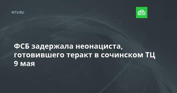 ФСБ задержала неонациста, готовившего теракт в сочинском ТЦ 9 мая