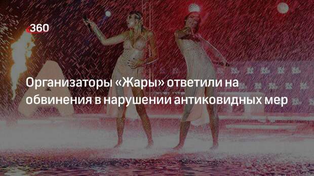Организаторы «Жары» ответили на обвинения в нарушении антиковидных мер