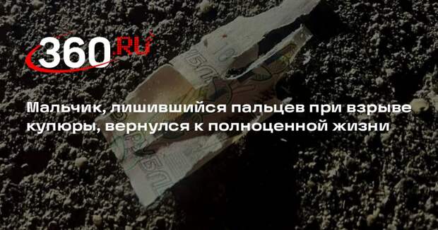 Мальчик, лишившийся пальцев при взрыве купюры, вернулся к полноценной жизни