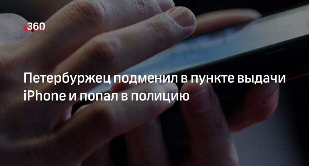 МВД: управляющий ПВЗ в Петербурге подменил 11 смартфонов iPhone на подделки