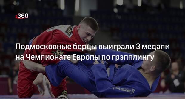 Подмосковные борцы выиграли 3 медали на Чемпионате Европы по грэпплингу