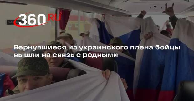 Минобороны: вернувшиеся из плена 175 российских военных позвонили родным