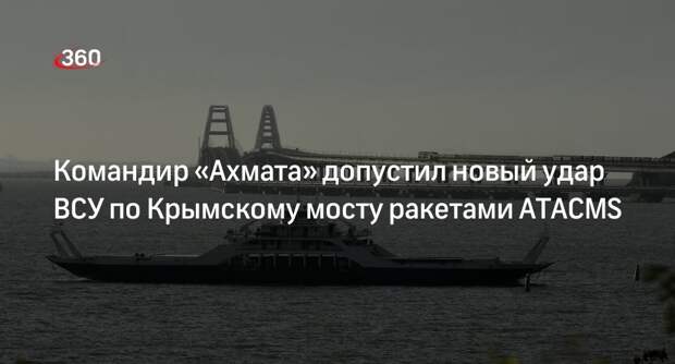 Алаудинов: ВСУ могут ударить по Крымскому мосту ракетами ATACMS
