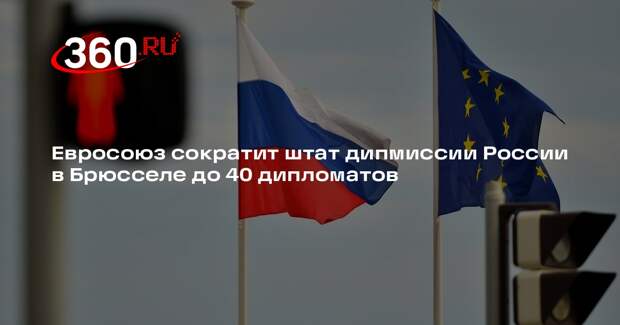 Евросоюз сократит штат дипмиссии России в Брюсселе до 40 дипломатов