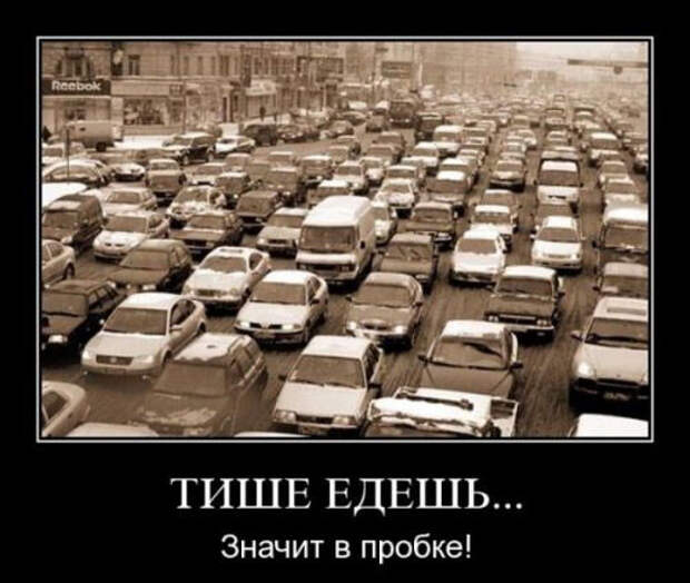 Демотиваторы на любой вкус: «Тише едешь…» (15 фото)