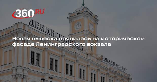 Новая вывеска появилась на историческом фасаде Ленинградского вокзала