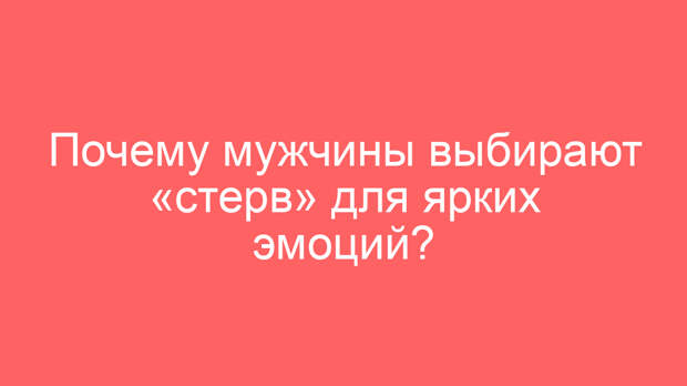Почему мужчины выбирают «стерв» для ярких эмоций?