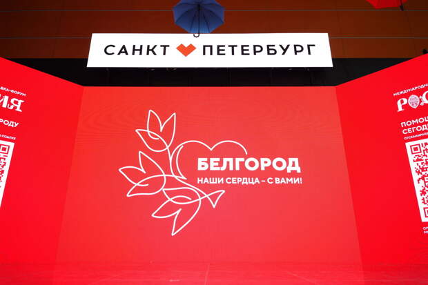 Петербург присоединился к акции «Белгород — наши сердца с вами» на выставке «Россия»