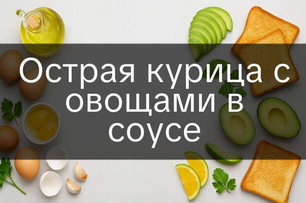 Острая курица с овощами в соусе