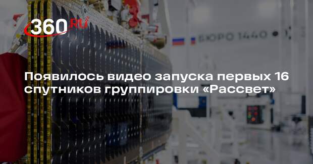 Появилось видео запуска первых 16 спутников группировки «Рассвет»