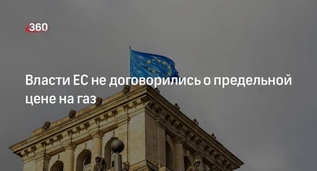 Глава МИД Венгрии Сийярто: ЕС не установил предельную цену на газ