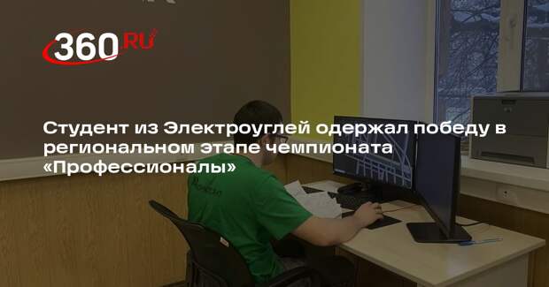 Студент из Электроуглей занял первое место на региональном чемпионате «Профессионалы